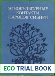 Этнокультурные контакты народов Сибири