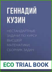 Нестандартные задачи по курсу высшей математики. Сборник задач