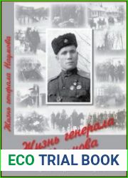Жизнь генерала Наумова