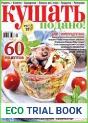 Кушать подано