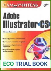 Самоучитель Adobe Illustrator CS