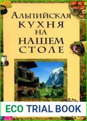 Альпийская кухня на нашем столе