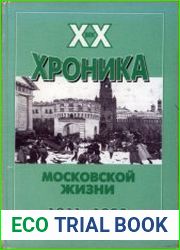XX век хроника московской жизни. 1911-1920 гг