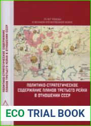 Политико-стратегическое содержание планов Третьего рейха в отношении СССР
