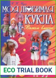 Моя любимая кукла. Вяжем вместе