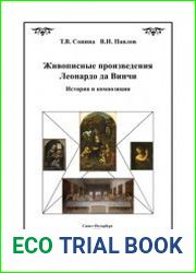 Живописные произведения Леонардо да Винчи История и композиция