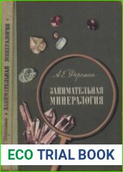 Занимательная минералогия