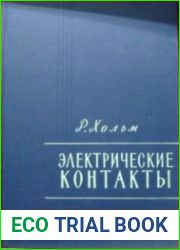 Электрические контакты