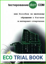 Тестирование DOT COM или Пособие по жестокому обращению с багами в интернет-стартапах