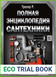 Полная энциклопедия сантехники