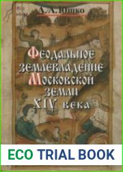 Феодальное землевладение Московской земли XIV века