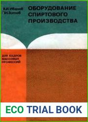 Оборудование спиртового производства