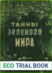 Тайны зеленого мира