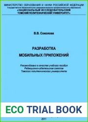 Разработка мобильных приложений учебное пособие