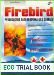 Firebird руководство разработчика баз данных