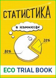 Статистика в комиксах