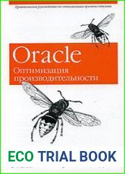 Oracle. Оптимизация производительности