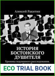 История Бостонского Душителя. Хроника подлинного расследования. Кн. 1-2