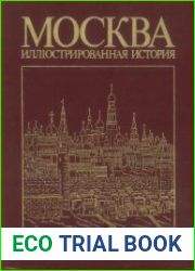 Москва. Иллюстрированная история. Том 1. С древнейших времен до 1917 г
