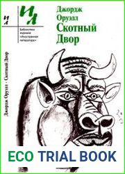 Скотный Двор. Сказка, эссе, статьи, рецензии