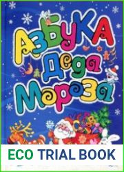 Азбука Деда Мороза