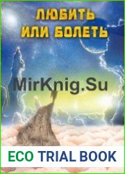 Любить или болеть