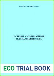 Основы аэродинамики и динамики полета