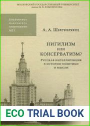 Нигилизм или консерватизм? (Русская интеллигенция в истории политики и мысли)