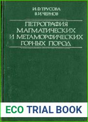 Петрография магматических и метаморфических горных пород