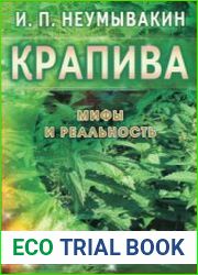 Крапива. Мифы и реальность