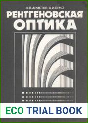 Рентгеновская оптика