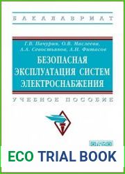 Безопасная эксплуатация систем электроснабжения