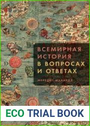 Всемирная история в вопросах и ответах