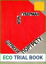 Штрихи к портрету