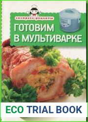 Готовим в мультиварке. Экспресс-рецепты