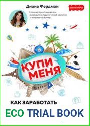 Купи меня. Как заработать на личном бренде в турбизнесе и не только