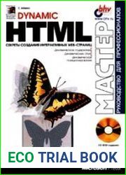 Dynamic HTML. Секреты создания интерактивных Web - страниц