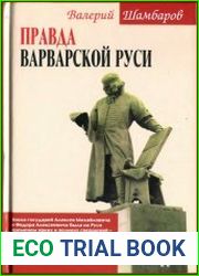 Правда варварской Руси