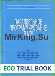 Параллельное программирование в MPI