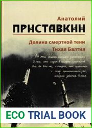 Долина смертной тени. Тихая Балтия