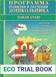 Программа развития и обучения дошкольника. Найди букву. Профилактика дисграфии