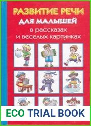 Развитие речи для малышей в рассказах и веселых картинках