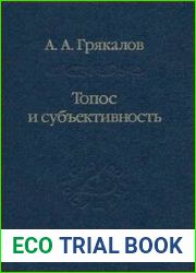 Топос и субъективность. Свидетельства утверждения