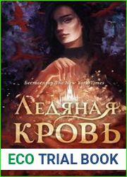 Ледяная кровь