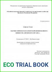 Партикуляризм в парламентской жизни Великого княжества Литовского 1587-1648 гг.