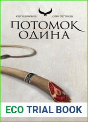 Круги воронов. Потомок Одина