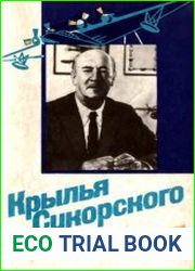 Крылья Сикорского