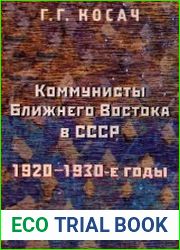 Коммунисты Ближнего Востока в СССР 1920-1930-е годы