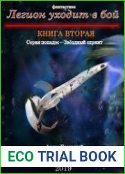 Легион уходит в бой