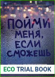 Пойми меня, если сможешь. Почему нас не слышат близкие и как это прекратить